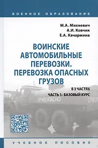 Воинские автомобильные перевозки. Перевозка опасных грузов: учебное пособие в 3 частях. Часть 1: базовый курс