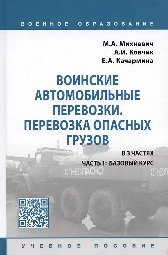 Книга Воинские автомобильные перевозки. Перевозка опасных грузов: учебное пособие в 3 частях. Часть 1: базовый курс (Михаил Михневич, Александр Ковчик, Елена Качармина) — 1