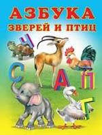 

Азбука зверей и птиц