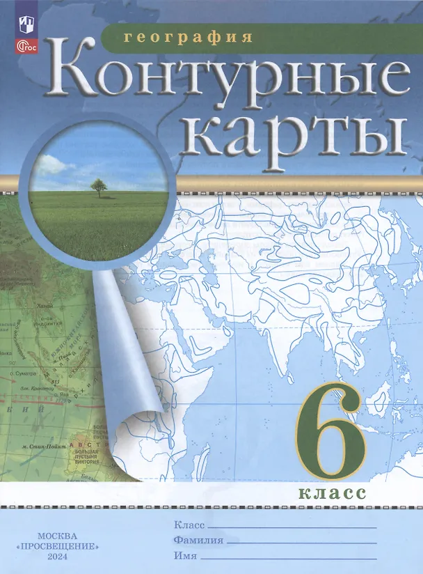 Книга География. 6 класс. Контурные карты. (РГО) (Наталья Ольховая, Алексей Приваловский) — 6
