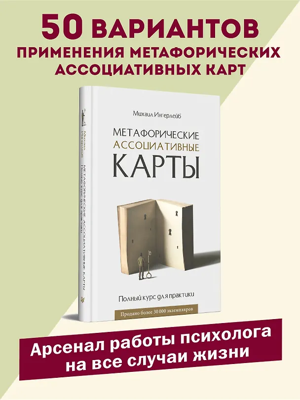 Книга Метафорические ассоциативные карты. Полный курс для практики (Михаил Ингерлейб) — 3