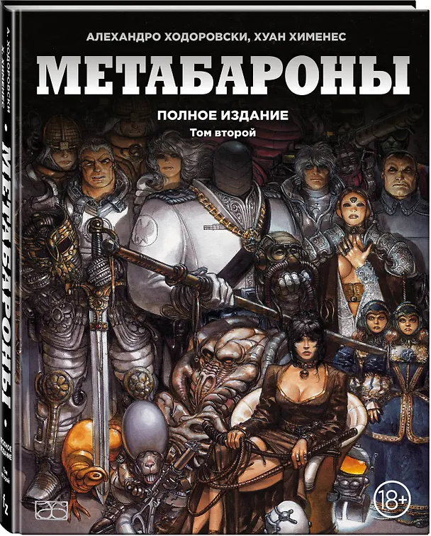 Метабароны. Том второй 2622675 — 4