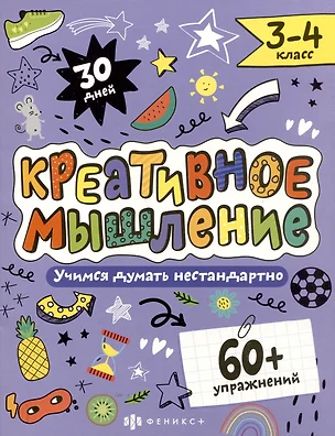 Креативное мышление 3-4 класс. Книжка-картинка с заданиями для детей — 3062532 — 1