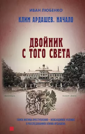 Клим Ардашев. Начало. Двойник с того света — 3064064 — 1