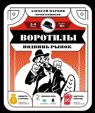 Воротилы. Подвинь рынок 3107370
