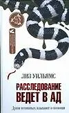 Книга Расследование ведет в Ад (Лиз Уильямс)