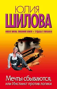Мечты сбываются, или Инстинкт против логики: роман