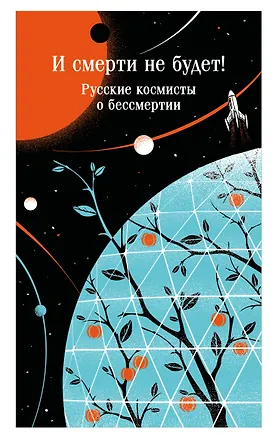 Книга И смерти не будет! Русские космисты о бессмертии (Владимир Одоевский, Валерий Брюсов, Константин Циолковский)