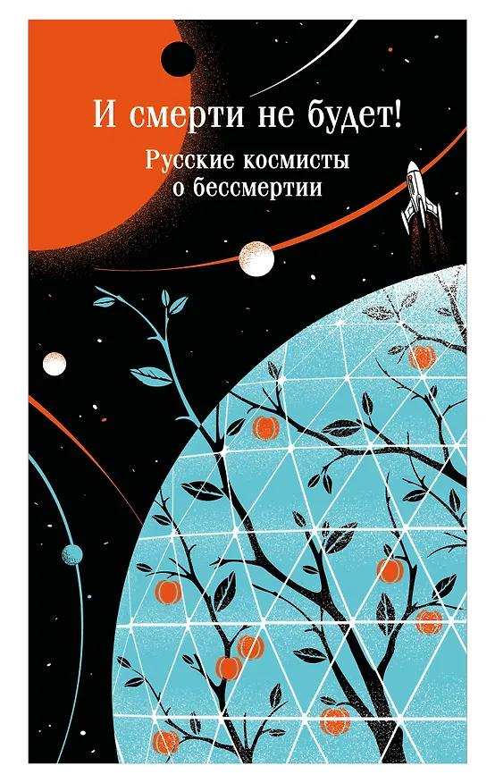 Книга И смерти не будет! Русские космисты о бессмертии (Владимир Одоевский, Валерий Брюсов, Константин Циолковский) — 1