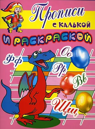 Книга Прописи с калькой и раскраской Дракоша (мягк) (Проф - Пресс) ()