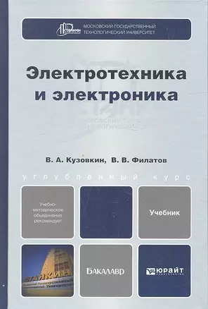 Электротехника и электроника: учебник для бакалавров — 2327474 — 1