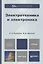 Электротехника и электроника: учебник для бакалавров — 2327474 — 1