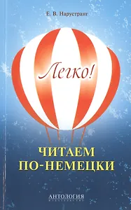 Легко! Читаем по-немецки : книга для чтения