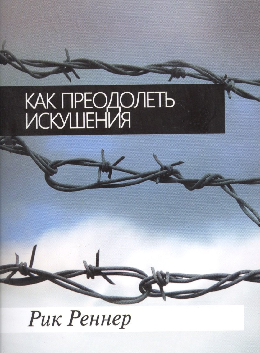 

Как преодолеть искушения