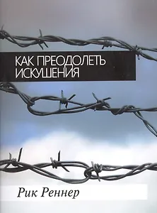 Как преодолеть искушения?