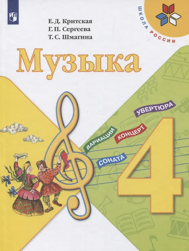 Книга Музыка. 4 класс. Учебник (Галина Сергеева, Татьяна Шмагина, Елена Критская) — 1