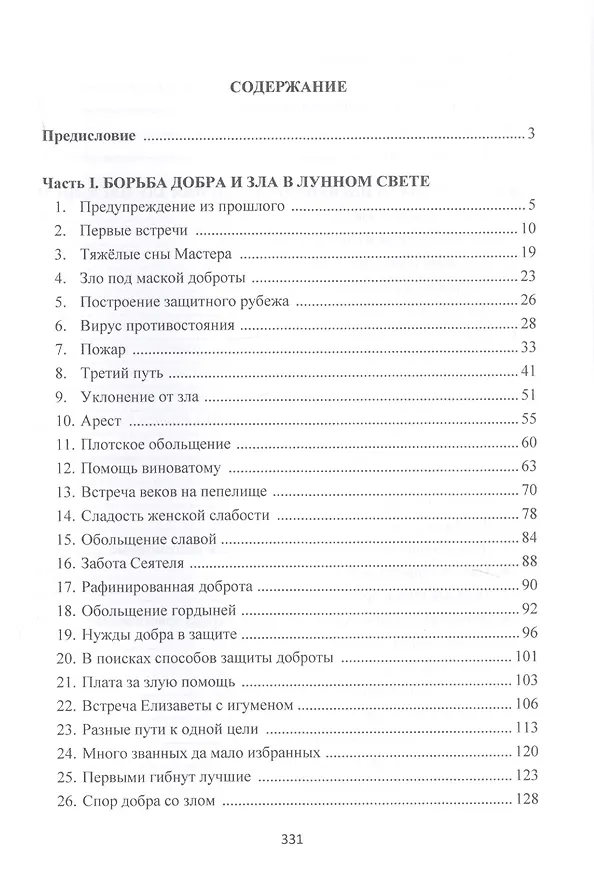 Книга Тайны лунного света. Роман-психогония () — 2