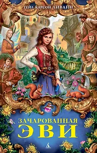 Зачарованная Эви