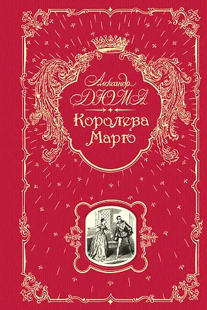 Книга Королева Марго (Александр Дюма (отец))