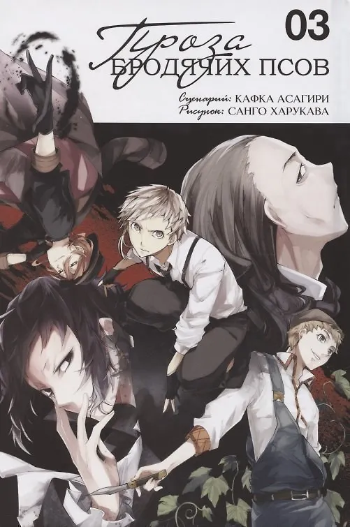 Проза бродячих псов. Том 3 (Великий из бродячих псов / Bungou Stray Dogs). Манга 2859952 — 2