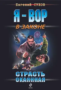 Страсть окаянная : роман