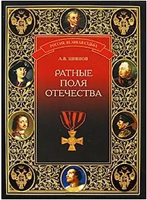 Ратные поля Отечества (Россия Великая судьба). Шишов А.В. (Вече)