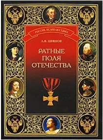 Ратные поля Отечества (Россия Великая судьба). Шишов А.В. (Вече) — 2193794 — 1