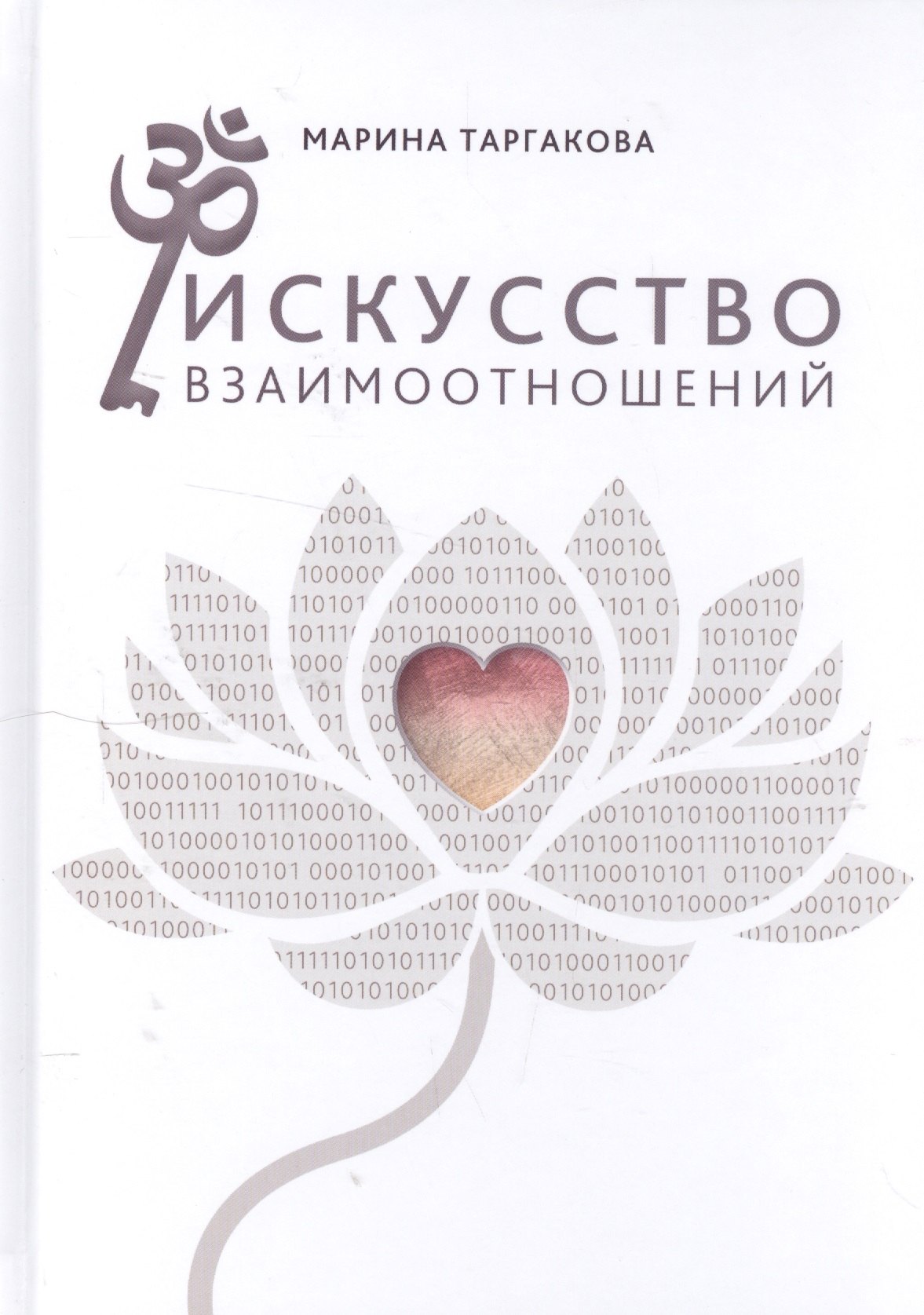 

Искусство взаимоотношений. На основе семинаров Марины Таргаковой