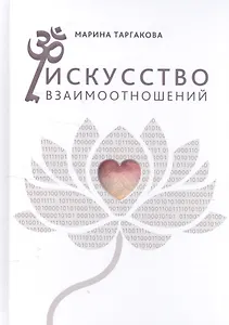 Искусство взаимоотношений. На основе семинаров Марины Таргаковой