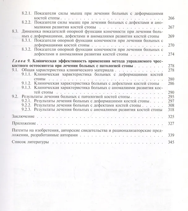 Книга Чрескостный остеосинтез в хирургии стопы. Руководство для врачей (Георгий Шевцов) — 4