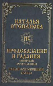 Предсказания и гадания сибирской целительницы. Новый сокровенный оракул
