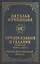 Предсказания и гадания сибирской целительницы. Новый сокровенный оракул — 2837508 — 1