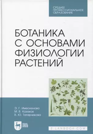 Ботаника с основами физиологии растений. Учебник для СПО, 2-е изд. — 2952327 — 1