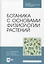 Ботаника с основами физиологии растений. Учебник для СПО, 2-е изд. — 2952327 — 1