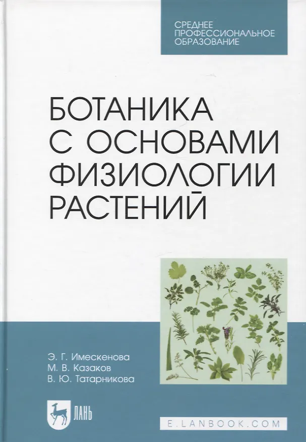 Книга Ботаника с основами физиологии растений. Учебник для СПО, 2-е изд. (Максим Казаков, Валентина Татарникова, Эржэна Имескенова) — 1