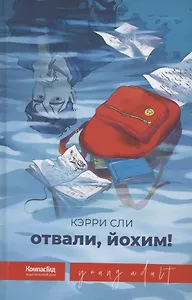 Отвали, Йохим!