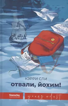 Отвали, Йохим!