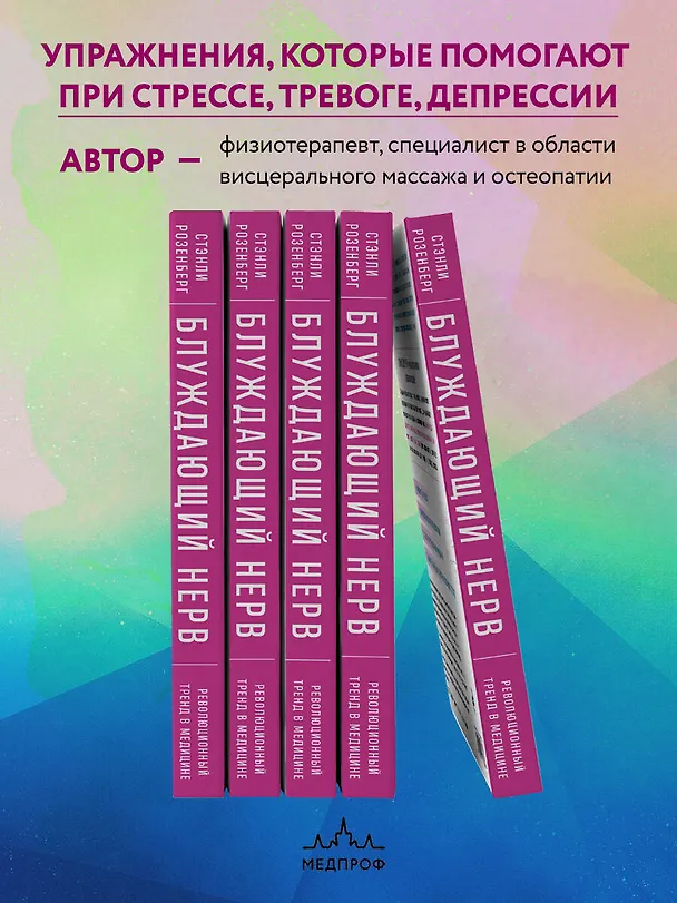 Книга Блуждающий нерв. Руководство по избавлению от тревоги и восстановлению нервной системы (Стэнли Розенберг) — 8