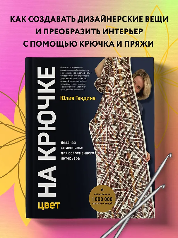 Книга Цвет НА КРЮЧКЕ. Вязаная «живопись» для современного интерьера. Шесть новых техник – 1 000 000 красивых вещей (Юлия Гендина) — 5