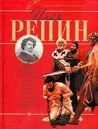Книга Илья Репин (Владимир Жабцев)