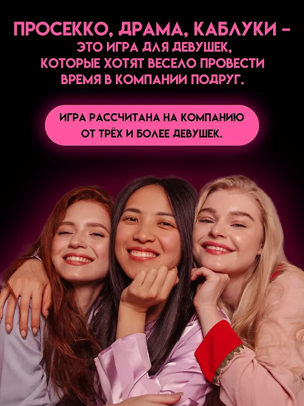 Настольная игра для компании 18+  "Просекко, Драма, Каблуки" 3154458 — 2