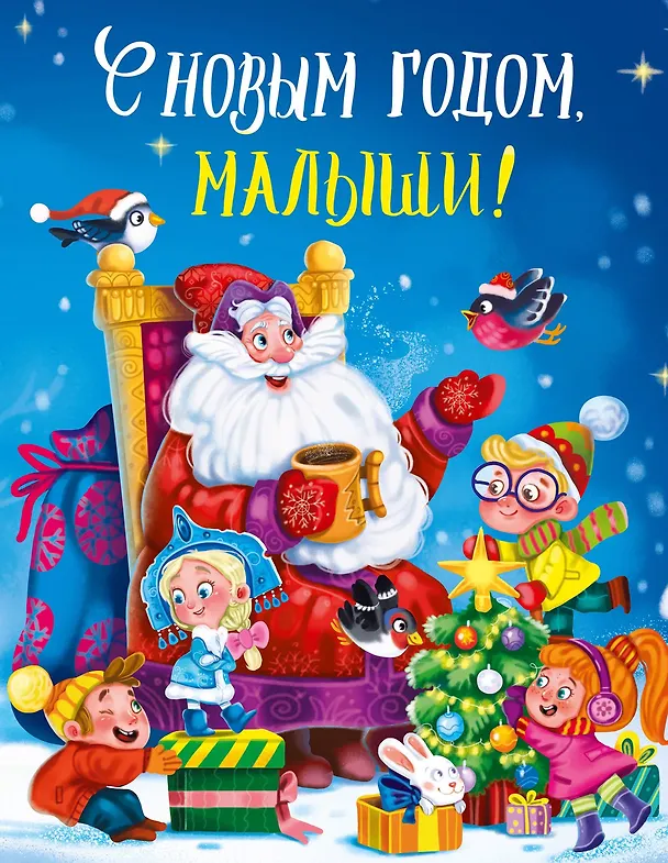 Книга С НОВЫМ ГОДОМ, МАЛЫШИ! глянц.ламин. 217х280 () — 1