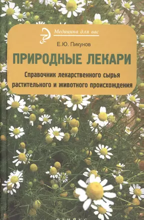 Природные лекари : справочник лекарственного сырья растительного и животного происхождения — 2364380 — 1