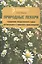 Природные лекари : справочник лекарственного сырья растительного и животного происхождения — 2364380 — 1