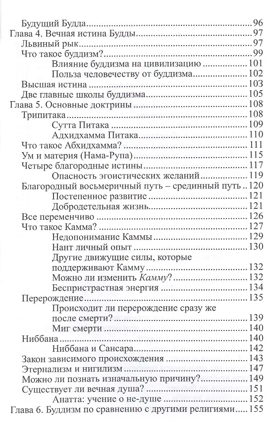 Книга Во что верят буддисты. Страдание можно прекратить () — 6