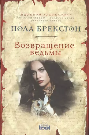 Возвращение ведьмы: роман — 2591953 — 1