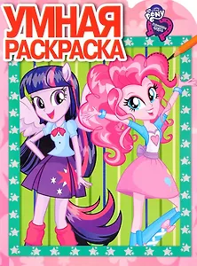 Умная раскраска РУ №16079  ("Мой маленький пони: Девочки из Эквестрии")