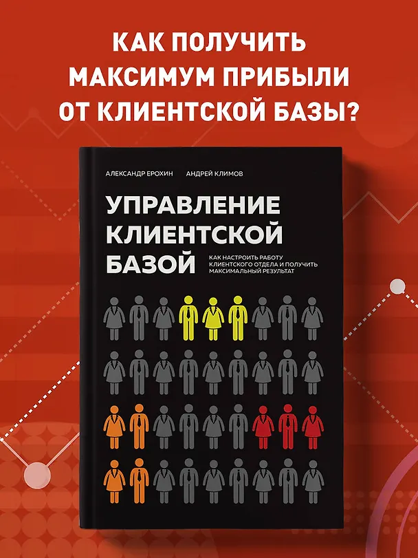 Книга Управление клиентской базой. Как настроить работу клиентского отдела и получить максимальный результат (Александр Ерохин, Андрей Климов) — 5
