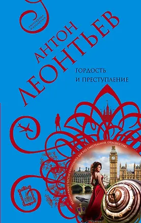 Книга Гордость и преступление (Антон Леонтьев)