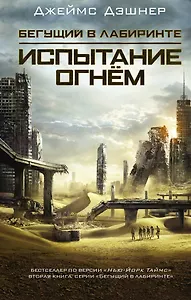 Испытание огнем